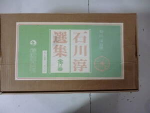 石川淳選集　　全１７巻揃