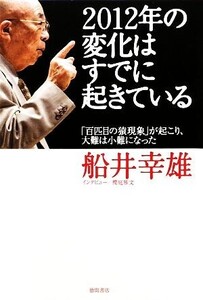 2012年の変化はすでに起きている 「百匹目の猿現象」が起こり、大難は小難になった/船井幸雄【著】,櫻庭雅文【インタビュー】