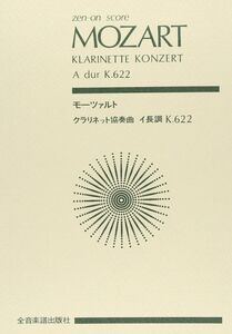 [A12316206]スコア モーツァルト クラリネット協奏曲 イ長調 KV 622 (Zen‐on score)