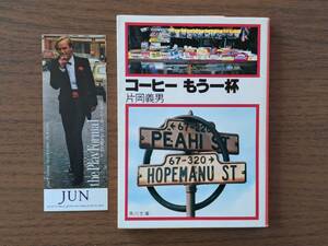 ★片岡義男「コーヒーもう一杯」★角川文庫★昭和55年初版★状態良