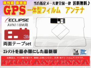 送料無料 両面テープ付き ナビ載せ替え、地デジ 補修 即決価格 新品 汎用/イクリプスGPS一体型フィルム+両面テープDG9MO2A-AVN118M