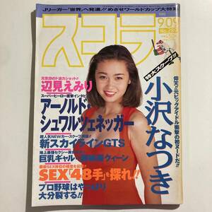 古本★スコラ 1993年 9/9 No.289 辺見えみり 小沢なつき★☆★匿名配送可