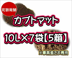 【配送条件あり】カブトマット　10L×7袋×５箱【完熟発酵カブトマット】