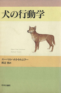 犬の行動学/エーベルハルト・トルムラー(著者),渡辺格(著者)