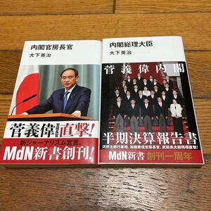 ☆内閣官房長官 内閣総理大臣 大下英治 MdN新書 2冊セット☆