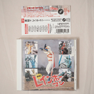 ◆ 愛の戦士 レインボーマン ミュージックファイル CD 北原じゅん 死ね死ね団 送料無料 ◆