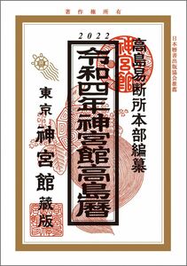 [A12351480]令和4年神宮館高島暦