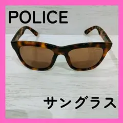 POLICE サングラス べっ甲柄 ブラウン