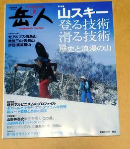 岳人 2011年 2月 No.764 山スキー 登る技術 滑る技術 歴史と浪漫の山