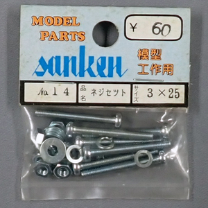 sanken　三研　No.14　ネジセット　3×25　未使用品