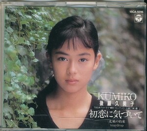 後藤久美子 / 初恋に気づいて /中古CD!!57097