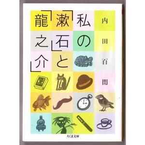 私の「漱石」と「龍之介」 （内田百けん/ちくま文庫）