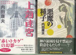 0643【送料込み】内田康夫 ハードカバー2冊「上海迷宮」徳間書店刊 初版 帯付・「悪魔の種子」幻冬舎刊 初版 帯付