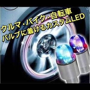 2個セット! タイヤLED レインボー エアバルブ キャップ タイヤバルブ ドレスアップ イルミネーション カスタム 夜間走行の安全に♪