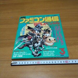 月刊 ファミコン通信 攻略スペシャル 1995年３月号　株式会社アスキー　攻略スペシャル　ファミ通　当時物　ゲーム雑誌　スーファミ