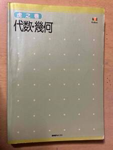 虎之巻 代数・幾何★創拓社 1991年刊