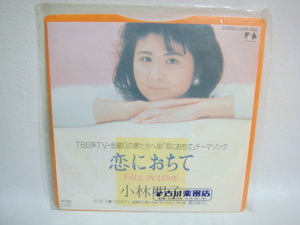 小林明子 恋におちて EPレコード 7inch 