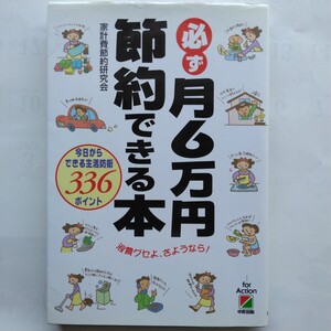 必ず月６万円節約できる本　家計費節約研究会　中経出版　9784806110873　