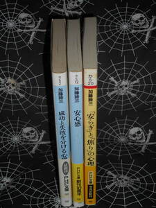 文庫 【 安心感 自己不安を「くつろぎ」に変える心理学 】 他 PHP文庫3冊set　加藤諦三 