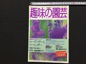 ｓ◆　1998年　NHK 趣味の園芸 6月号　ローズマリーとラベンダー 他　日本放送出版局　書籍のみ　書籍　雑誌　/ LS17