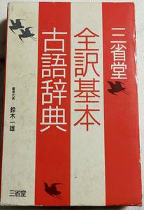 ＵＳＥＤ★三省堂　全訳基本古語辞典　三省堂全訳基本古語辞典 鈴木一雄／〔ほか〕編　１９９５年第三刷発行　古いものです