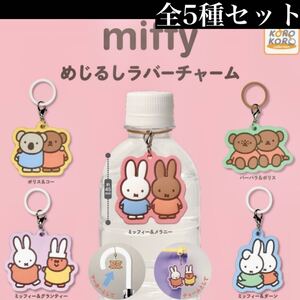 ■送料無料■ miffy めじるしラバーチャーム 全5種セット /目印/アクセサリー/ミッフィー/フレンズ/ボリス/dickbruna/コレクション/ガチャ