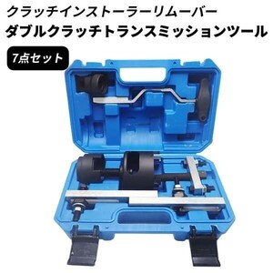 VW AUDI 7速 DSG Sトロニック トランスミッション専用工具 クラッチ脱着 デュアルクラッチ SSTセット 脱着 特殊工具 ミッション