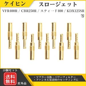 キャブレター スロージェット パイロットジェット ケイヒン 10個 32-55 VFR400R/750R RVF400 CR80/85/125/250R スティード400/600 Y20226d