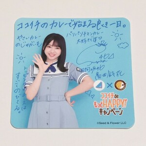 日向坂46×カレーハウスCoCo壱番屋 ココイチdeもっとHAPPY!キャンペーン コースター 富田鈴花