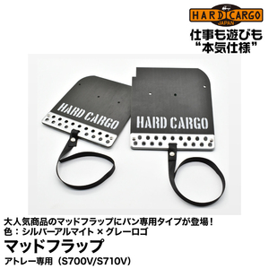 [予約商品]Hard Cargo ハードカーゴ マッドフラップ(バン専用) シルバーアルマイト×グレーロゴ(アトレー用)(S700V/S710V)