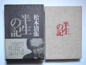 「半生の記」松本清張　河出書房新社 昭和４１年初版・函帯付き