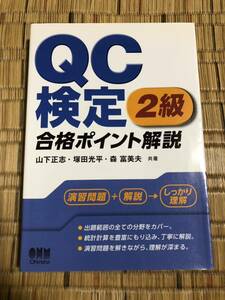 ＱＣ検定２級合格ポイント解説 （ＬＩＣＥＮＳＥ　ＢＯＯＫＳ） 山下正志／共著　塚田光平／共著　森富美夫／共著