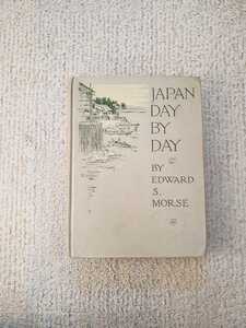 1917年 初版 エドワード・モース『日本その日その日』Vol.1