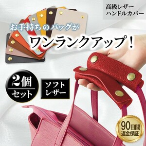 持ち手カバー ハンドルカバー レッド 2個セット バッグ 取っ手カバー バッグ持ち手カバー カバン持ち手カバー 革 カバン