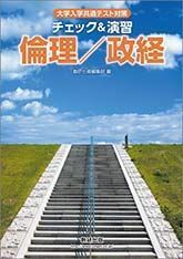 [A11467753]大学入学共通テスト対策チェック&演習倫理/政経