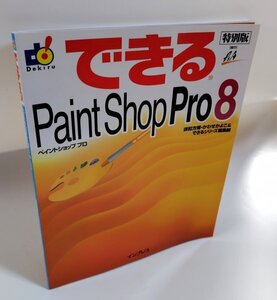 【同梱OK】 できる Paint Shop Pro 8 ■ ペイントショップ ■ PaintShop ■ 解説本 ■ 参考書