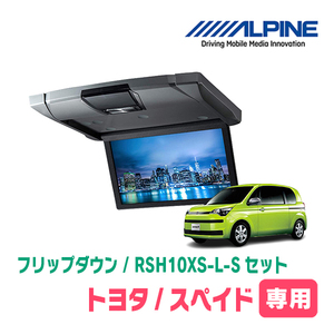 スペイド(H24/7～R2/12)専用セット　アルパイン / RSH10XS-L-S+KTX-Y1303VG　10.1インチ・フリップダウンモニター