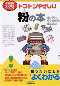 [A01806408]トコトンやさしい粉の本 (B&Tブックス 今日からモノ知りシリーズ)