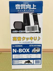 ★ALPINEアルパイン　N-BOX(JF1JF2)用ツイーターパネル★車種専用　音質向上　HONDAホンダ