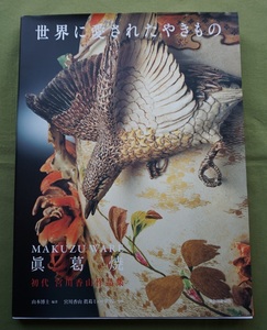 希少 眞葛焼(MAKUZU WARE) 初代 宮川香山 作品集 ＜中古・美品＞銘一覧・箱書一覧掲載（検；帝室技芸員・真贋判定）