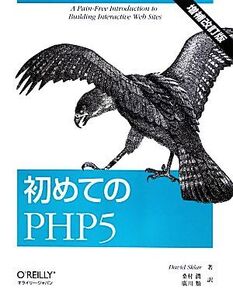 初めてのPHP5/デイビッドスクラー【著】,桑村潤,廣川類【訳】