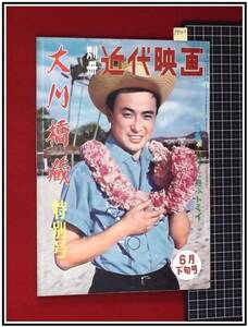 p9143『別冊近代映画　1960/6』大川橋蔵特別号　ハワイに遊ぶトミイ