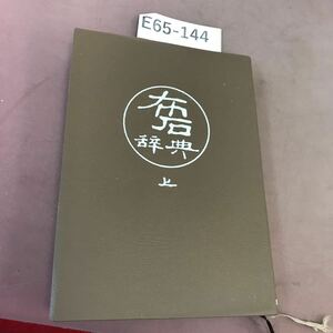 E65-144 布石辞典 上 高川秀格 誠文堂新光社 折れあり
