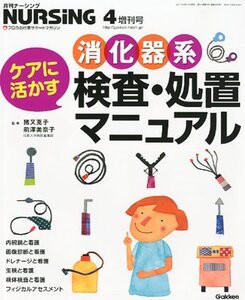 【中古】 月刊ナーシング ケアに活かす消化器系検査・処置マニュアル 2011年 04月号 [雑誌]