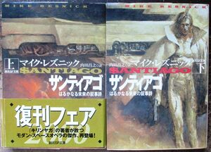 サンティアゴ　上・下　２冊一括　マイク・レズニック作　創元推理文庫ＳＦ