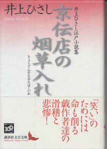 京伝店の烟草入れ 井上ひさし江戸小説集 (講談社文芸文庫)