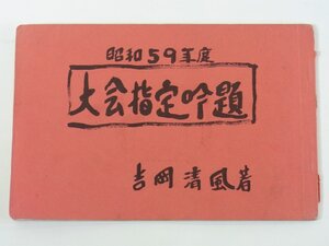 大会指定吟題 昭和59年度 吉岡清風 愛媛県 1984 小冊子 詩吟 吟道清風流 テキスト ※書込少々