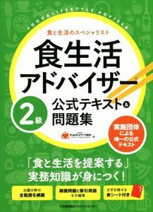 食生活アドバイザー2級公式テキスト&問題集 食と生活のスペシャリスト/FLAネットワーク協会(編者)