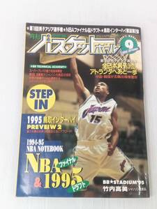 月刊バスケットボール 1995年9月号 241212