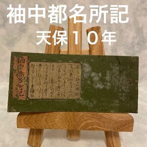 古書 和本 天保10年　袖中都名所記　道中案内　江戸時代